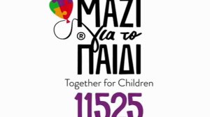 11525 Μαζί για το Παιδί, η Γραμμή που δίνει λύσεις σε παιδιά και γονείς!