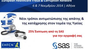 Κάντε τώρα την εγγραφή σας στο 10ο Συνέδριο του European Healthcare Fraud & Corruption Network και εξασφαλίστε 25% έκπτωση από τη SAS