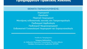 ΜΗΤΕΡΑ: Προκήρυξη Σεμιναρίων Μετεκπαιδευτικών Προγραμμάτων Πρακτικής Άσκησης
