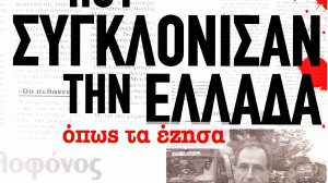 Πάνος Σόμπολος: Τα εγκλήματα που συγκλόνισαν την Ελλάδα
