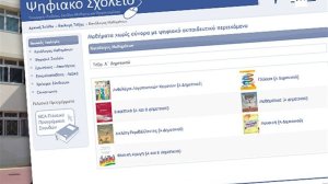 Κατεβάστε εδώ δωρεάν τα σχολικά βιβλία της φετινής χρονιάς