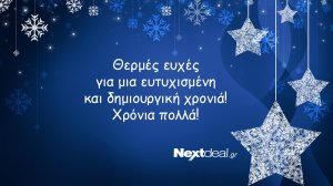 Χρόνια πολλά με υγεία και ευτυχία! Ευχές για Καλή Χρονιά από το nextdeal.gr και την αγορά