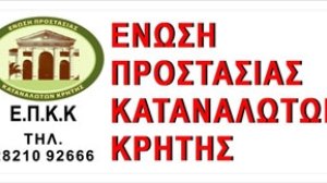 Ενωση Προστασίας Καταναλωτών Κρήτης: Τα Δέκα όπλα των δανειοληπτών