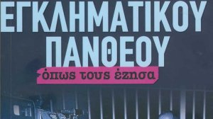 Πάνος Σόμπολος: Οι αστέρες του εγκληματικού Πανθέου όπως τους έζησα