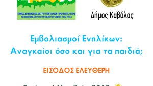 Εκδήλωση με θέμα "Εμβολιασμοί Ενηλίκων: Αναγκαίοι όσο και για τα παιδιά;"