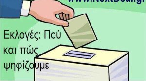 Την Κυριακή ψηφίζουμε. Πως ψηφίζουμε, ποιοι ψηφίζουμε πόσους σταυρώνουμε