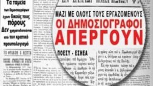 Απεργούν και οι δημοσιογράφοι την Τρίτη