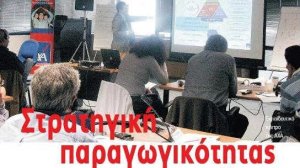 Στρατηγική παραγωγικότητας του χρόνου