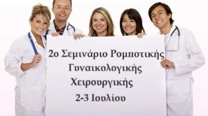 2ο Σεμινάριο Ρομποτικής Γυναικολογικής Χειρουργικής από την Ευρωκλινική Αθηνών
