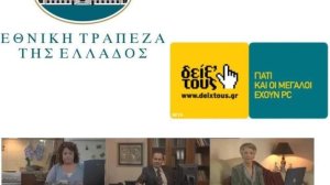Δείξ’ τους από την Εθνική