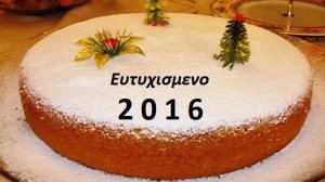Καλή χρονιά! Τα έθιμα της Πρωτοχρονιάς σε όλη την Ελλάδα