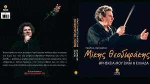 Θρησκεία μου είναι η Ελλάδα-Μίκης Θεοδωράκης