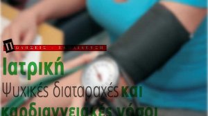 Ιατρική-Ψυχικές διαταραχές και καρδιαγγειακές νόσοι