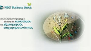Συνεργασία του προγράμματος NBG Business Seeds της Εθνικής με τον οργανισμό Higgs “Higher Incubator Giving Growth & Sustainability”