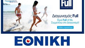 Κληρώθηκε η πρώτη τυχερή του Full Summer Διαγωνισμού της Εθνικής Ασφαλιστικής!