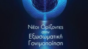 Στην Αθήνα το πρώτο συμπόσιο υποβοηθούμενης αναπαραγωγής