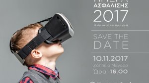 Ημέρα Ασφάλισης 2017: Η νέα εποχή της ασφαλιστικής αγοράς!