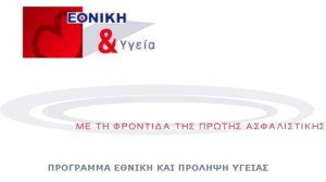 Εθνική Ασφαλιστική: Πρόγραμμα Εθνική και Πρόληψη Υγείας