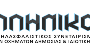 Ελληνικός Αλληλασφαλιστικός Συνεταιρισμός, Ιδιοκτητών Οχημάτων Δημοσίας & Ιδιωτικής Χρήσεως ΣυνΠΕ