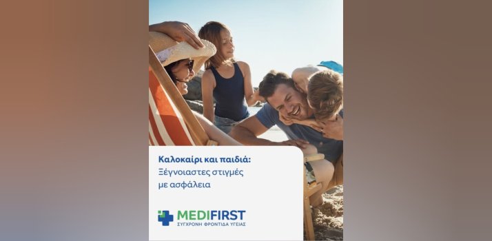 Medifirst: Καλοκαίρι και παιδιά - Όσα χρειάζονται να προσέχουν οι γονείς - Πρόταση Nextdeal