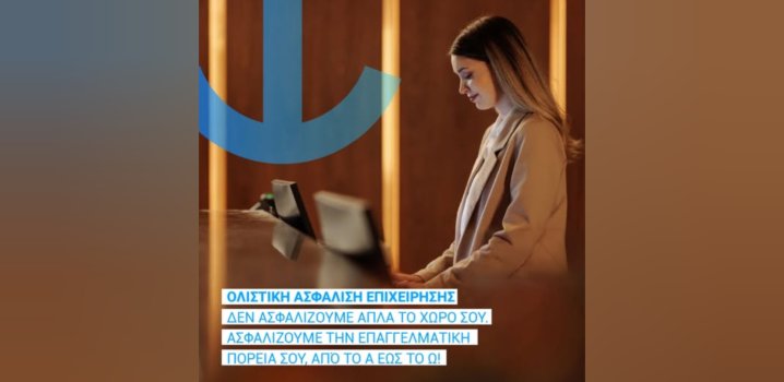 Ατλαντική Ένωση: Δημιουργεί δίχτυ προστασίας με την Ολιστική Ασφάλιση Επιχείρησης