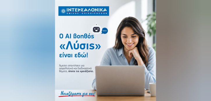 Η ΙΝΤΕΡΣΑΛΟΝΙΚΑ ενισχύει την ψηφιακή εξυπηρέτηση των ασφαλισμένων της με τον AI βοηθό «Λύσις»