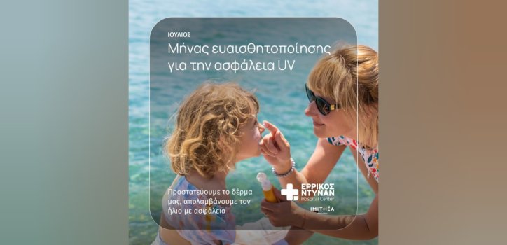 Ερρίκος Ντυνάν: Μήνας ευαισθητοποίησης για την ασφάλεια UV