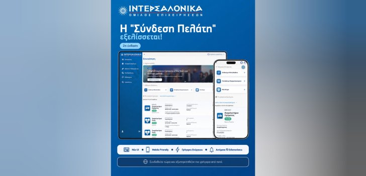 Η ΙΝΤΕΡΣΑΛΟΝΙΚΑ αναβαθμίζει τη «Σύνδεση Πελάτη» με νέες δυνατότητες και ακόμη πιο σύγχρονη εμπειρία εξυπηρέτησης