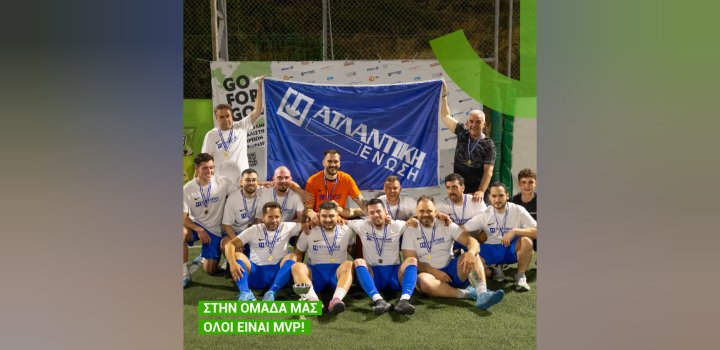 Κυπελλούχος η Ατλαντική Ένωση στο πρωτάθλημα ασφαλιστικών εταιρειών