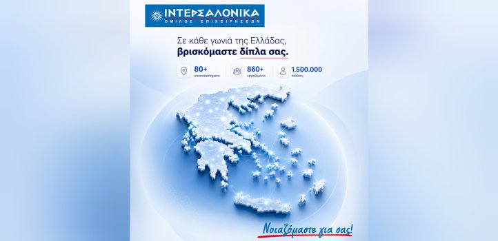 Η ΙΝΤΕΡΣΑΛΟΝΙΚΑ δίπλα στους ασφαλισμένους, σε κάθε γωνιά της Ελλάδας