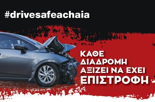 Όλοι μαζί στην πρώτη δράση του DRIVE SAFE ACHAIA - Η παρουσία σου μετράει