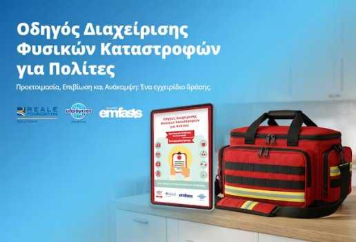 Υδρόγειος Ασφαλιστική: Οι φυσικές καταστροφές δεν μπορούν πάντα να προβλεφθούν - Η προετοιμασία, όμως, είναι το ισχυρότερο εργαλείο απέναντι σε κάθε κρίση