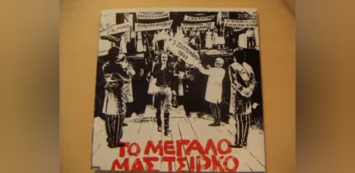 Μπήκαν στην πόλη οι οχτροί τις πόρτες σπάσαν οι οχτροί