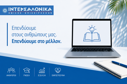 Η ΙΝΤΕΡΣΑΛΟΝΙΚΑ επενδύει στη γνώση και την εξέλιξη των ανθρώπων της