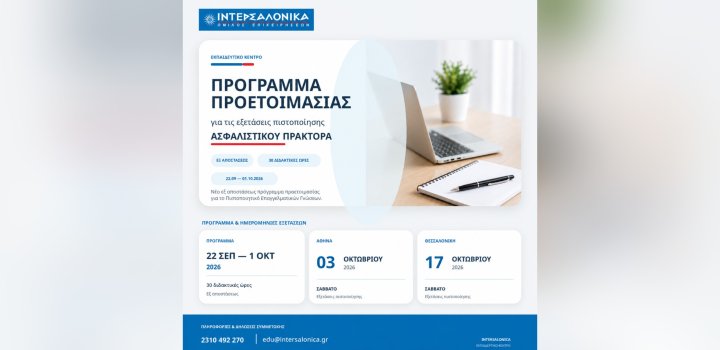 Πρόγραμμα προετοιμασίας για τις εξετάσεις πιστοποίησης Ασφαλιστικού Πράκτορα από τον Όμιλο ΙΝΤΕΡΣΑΛΟΝΙΚΑ