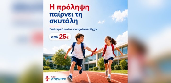 Ευρωκλινική Παίδων: Η πρόληψη παίρνει τη σκυτάλη - Παιδιατρικά πακέτα προσχολικού ελέγχου από 25€