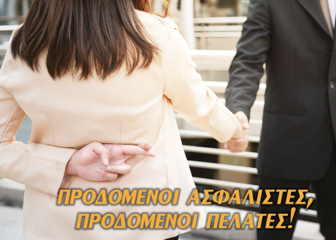 Προδομένοι ασφαλιστές, προδομένοι πελάτες!