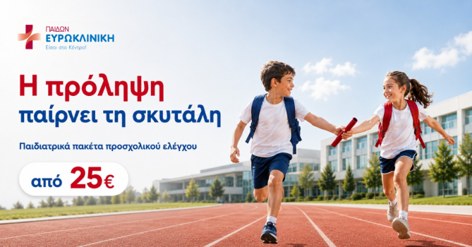 Ευρωκλινική Παίδων: Πακέτα Προσχολικού Ελέγχου σε Προνομιακές Τιμές