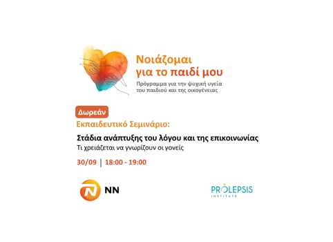 Ινστιτούτο Prolepsis - NN Hellas: Δωρεάν διαδικτυακό σεμινάριο για γονείς - Στάδια ανάπτυξης του λόγου και της επικοινωνίας – Τι χρειάζεται να γνωρίζουν οι γονείς