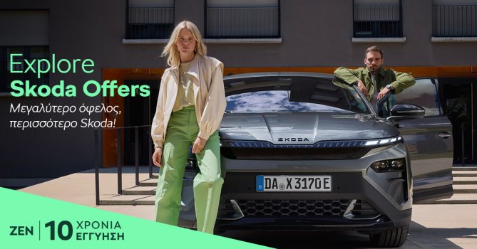 Skoda: Ολοκληρωμένη πρόταση απόκτησης με προνομιακό επιτόκιο 3,9%, μηνιαία δόση από 119 ευρώ και εγγύηση έως 10 χρόνια