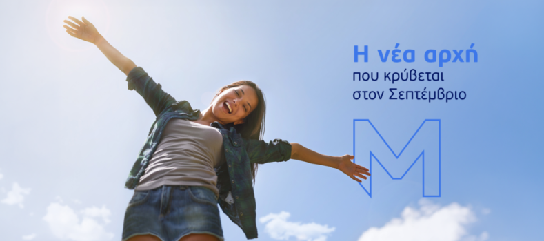 ΜΙΝΕΤΤΑ: Η νέα αρχή που κρύβεται στον Σεπτέμβριο