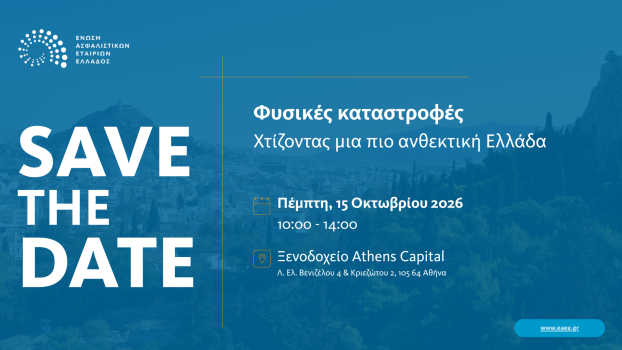 ΕΑΕΕ: Εκδήλωση με θέμα «Φυσικές Καταστροφές - Χτίζοντας μια πιο ανθεκτική Ελλάδα» στις 15/10