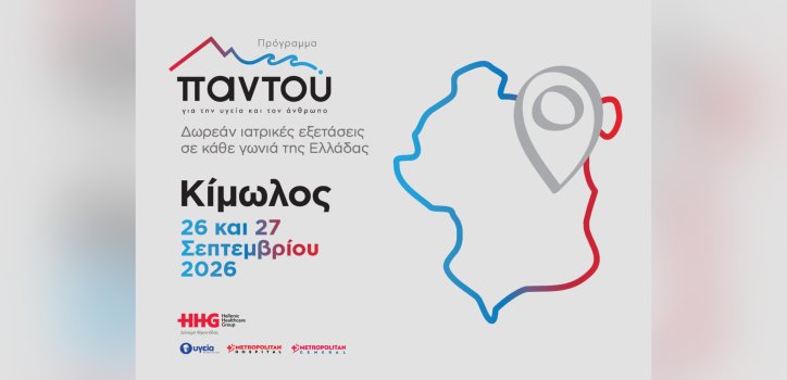 Δωρεάν ιατρικές εξετάσεις στην Κίμωλο με το πρόγραμμα «Παντού» του Ομίλου HHG