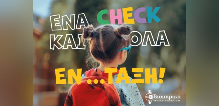 Πακέτα προληπτικών εξετάσεων Back to School από τη ΒΙΟΙΑΤΡΙΚΗ για παιδιά και εφήβους