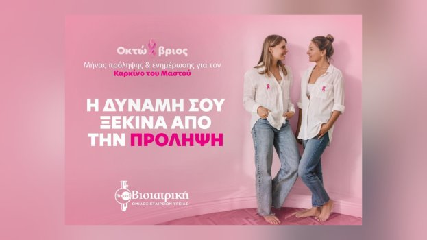 Η ΒΙΟΙΑΤΡΙΚΗ αναδεικνύει τη σημασία της πρόληψης, της ενημέρωσης και της έγκαιρης διάγνωσης καρκίνου του μαστού