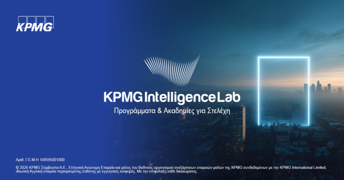 KPMG Intelligence Lab: Ξεκινούν οι εγγραφές για τα ανοιχτά εκπαιδευτικά προγράμματα 2026-2027