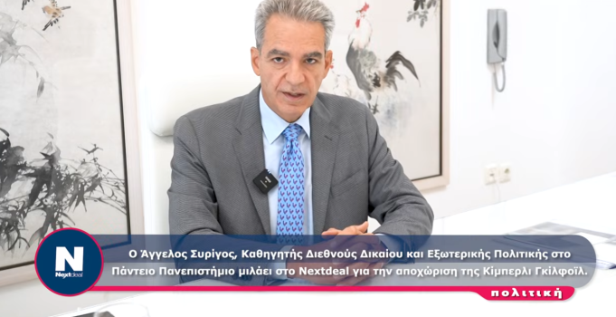 Τι χάνει η Ελλάδα από την αποχώρηση Γκιλφόιλ – Η παράμετρος της Τουρκίας