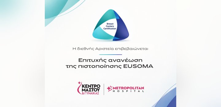 Πιστοποίηση EUSOMA: Διεθνές ορόσημο αριστείας για το Metropolitan Hospital