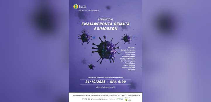 ΙΑΣΩ: Hμερίδα με θέμα «Ενδιαφέροντα θέματα Λοιμώξεων»