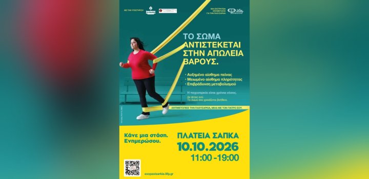 Η ΦΑΡΜΑΣΕΡΒ-ΛΙΛΛΥ φέρνει στη Λάρισα μια διαφορετική προσέγγιση στην παχυσαρκία